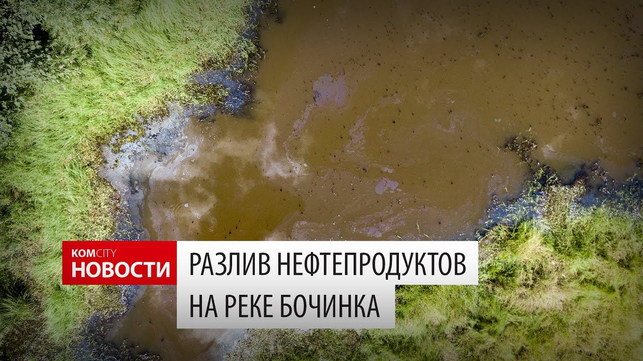 Komcity News — Разлив нефтепродуктов на реке Бочинка смотреть онлайн