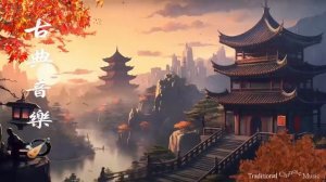 非常好听超好聽的中國古典音樂 古箏琵琶竹笛二胡 中國風純音樂的獨特韻味 - 古箏音樂 放鬆心情 安靜音樂 冥想音樂 古韻流芳 - Traditional Chinese Music