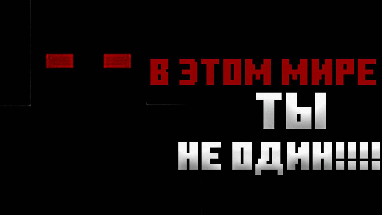 В ЭТОМ МИРЕ MINECRAFT ТЫ НЕ ОДИН!!! MINECRAFT ARG, TheNick56 АРГ