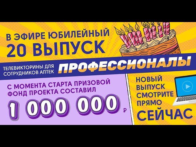 Профессионалы: Телевикторина для провизоров и фармацевтов. Выпуск 20 смотреть онлайн