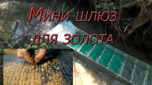 Мою золото минишлюзом на  ручье! Пока большая вода...
