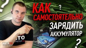 Как зарядить аккумулятор самостоятельно?