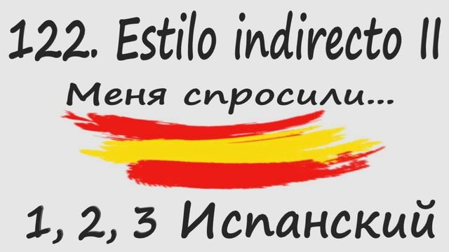 1, 2, 3 Испанский Podcast 122. Estilo indirecto II - Меня спросили... смотреть онлайн