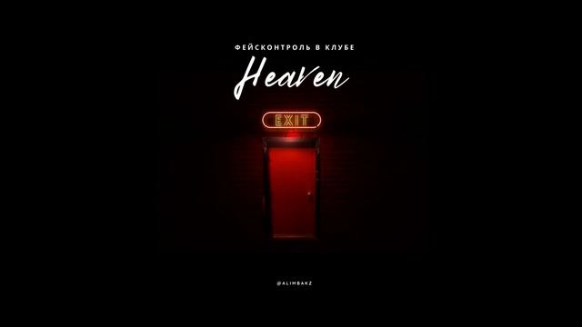 Аудиоверсия рассказа "Фейсконтроль в клубе Heaven" смотреть онлайн