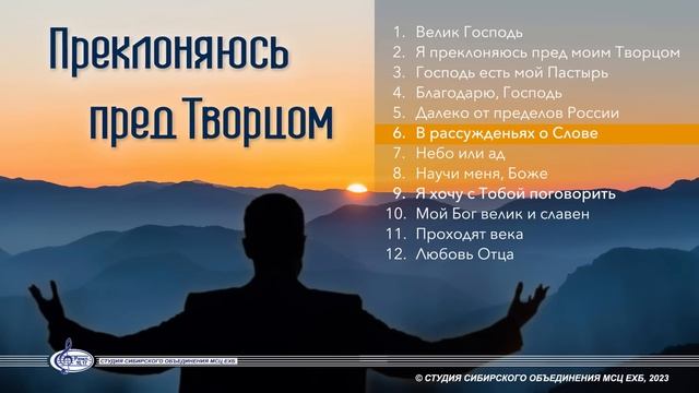 НОВЫЙ АЛЬБОМ «Преклоняюсь пред Творцом» 2023 смотреть онлайн