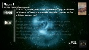 «Беседы с Богом. Книга первая», Часть 1 продолжение 2.  Нил Дональд Уолш. #БеседыСБогом