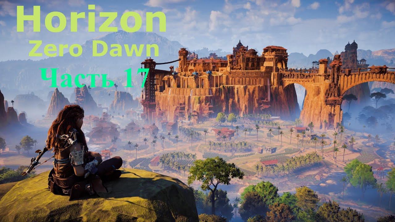 Horizon Zero Dawn. Прохождение, часть17. смотреть онлайн