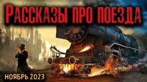 РАССКАЗЫ ПРО ПОЕЗДА | Страшные истории
