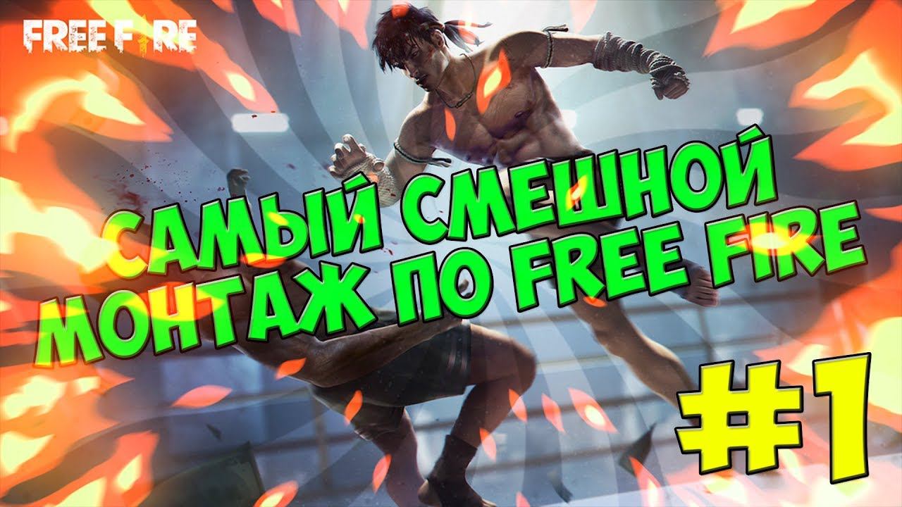 САМЫЙ СМЕШНОЙ МОНТАЖ В FREE FIRE #1 | FREE FIRE.EXE 3 | ОТ ПРОСМОТРА ЛОПНЕТ ЖИВОТ