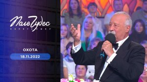 Поле чудес. Выпуск от 18.11.2022