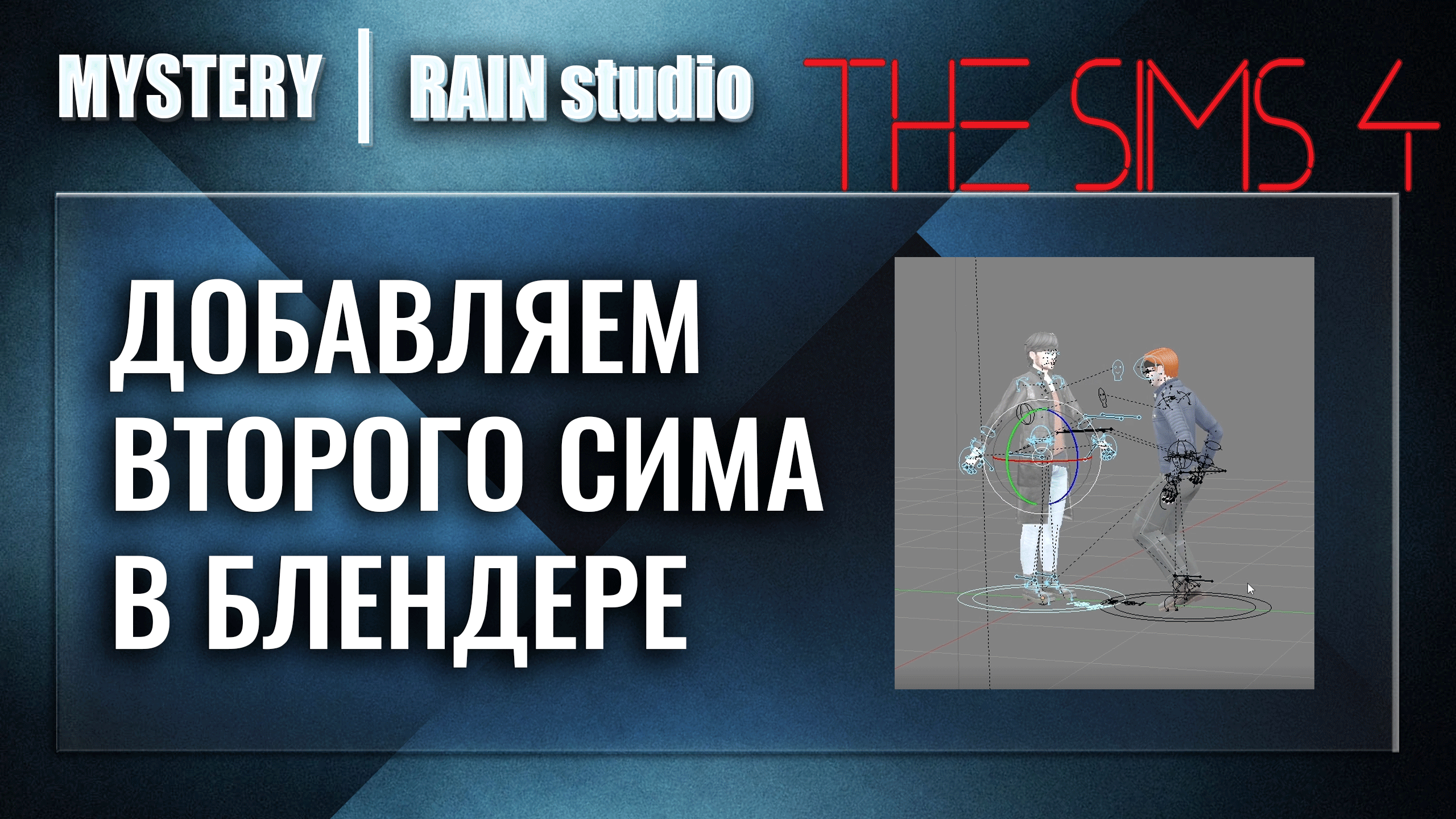Добавляем второго сима в Блендере | The Sims 4 анимации смотреть онлайн