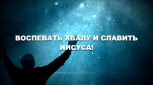 Будем петь, петь, петь