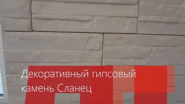Декоративный гипсовый камень Сланец в Сочи смотреть онлайн