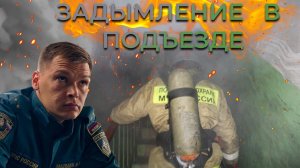 Подъезд в дыму