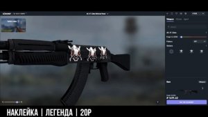 ? ЭТО ЛУЧШИЕ ДЕШЁВЫЕ НАКЛЕЙКИ НА AK-47 СЛАНЕЦ !