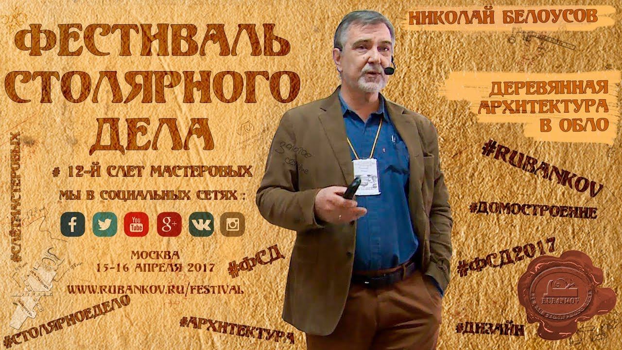 Деревянная архитектура в ОБЛО - Николай Белоусов на ФСД2017 смотреть онлайн