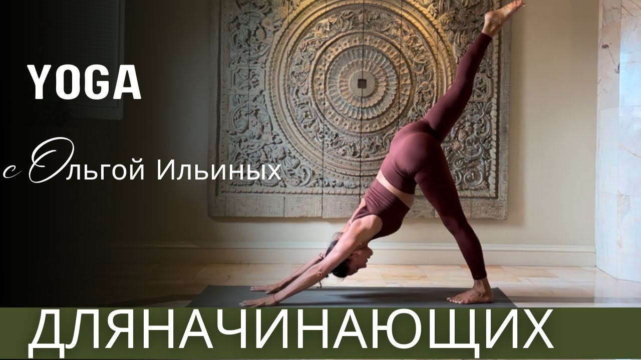 Йога для начинающих. Медитация. Шавасана.