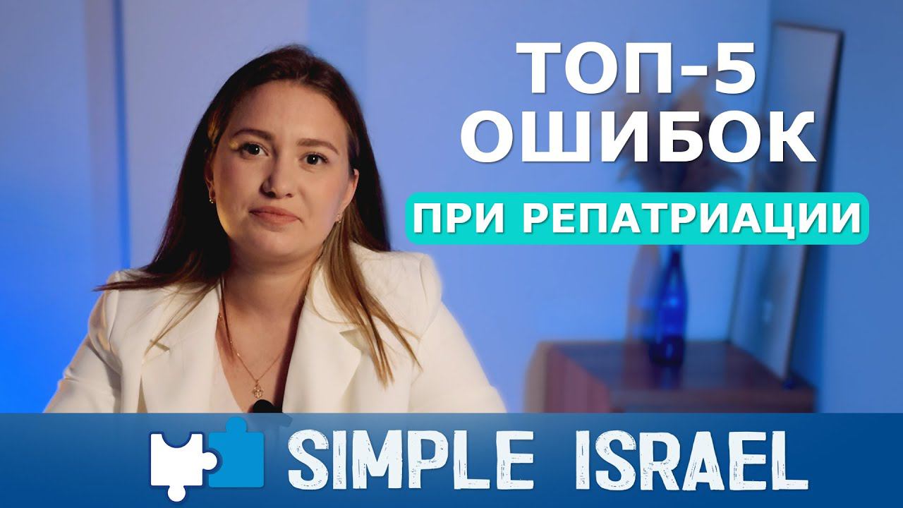 Репатриация в Израиль. ТОП-5 ошибок