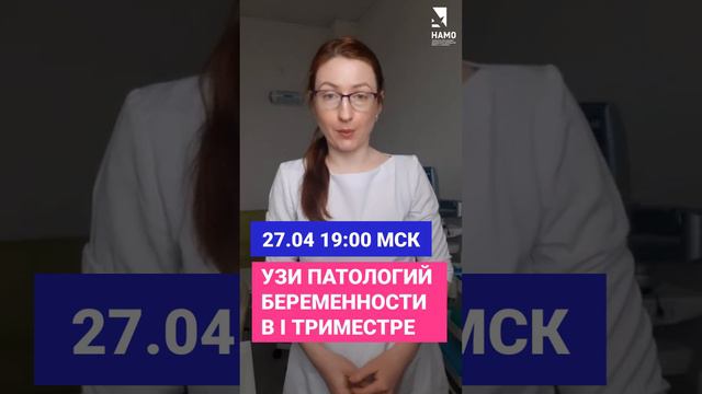 Приглашаем на вебинар "УЗИ патологий беременности в I триместре" смотреть онлайн