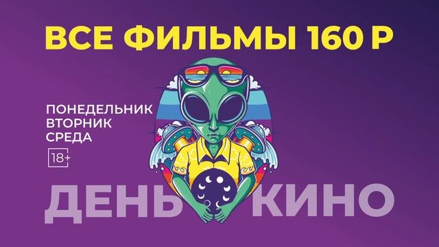 В кинотеатре Солярис, фильмы по 160 рублей