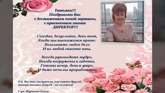 Поздравления для нового директора Татьяны Филипповой от команды смотреть онлайн
