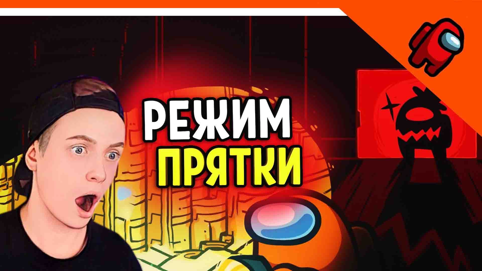 ? УБЕГАЙ ОТ ИМПОСТЕРА ? НОВЫЙ РЕЖИМ В AMONG US! ? AMONG US (Амонг ас) Прохождение смотреть онлайн