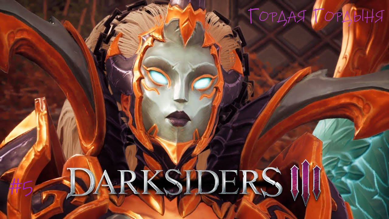 Прохождение Darksiders III #5/Моя милая гордыня #darksiders3 смотреть онлайн