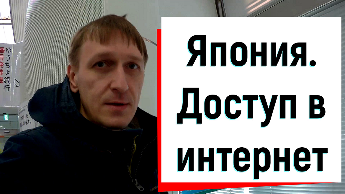Япония. Интернет. Как я решил проблему с интернетом.