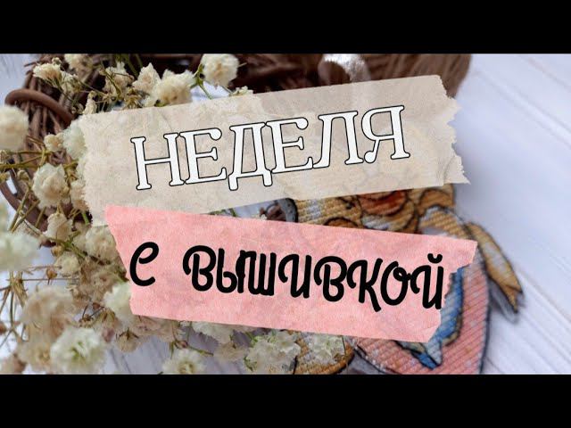 42. Неделя с вышивкой | 18.09.21 - 25.09.21 | Готовая работа смотреть онлайн