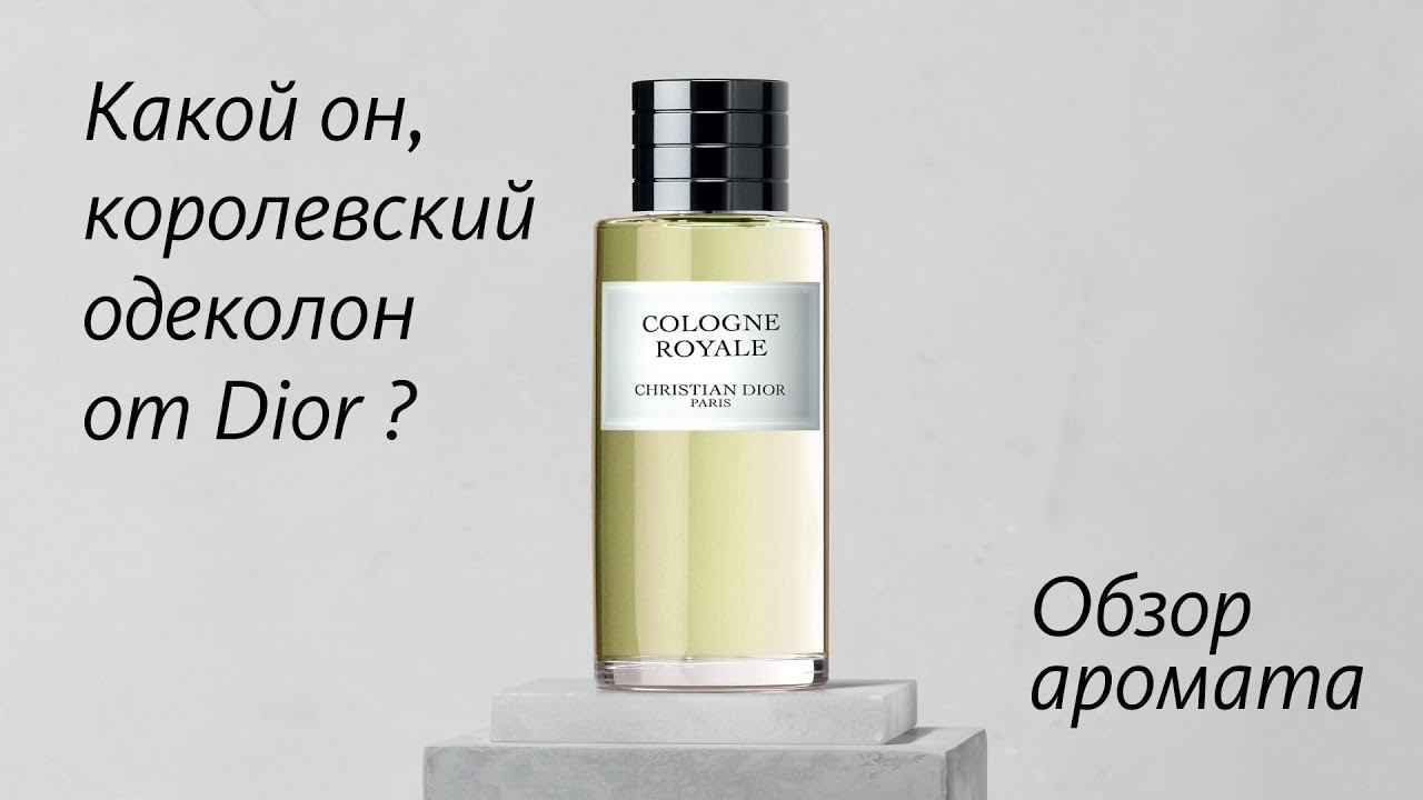 DIOR COLOGNE ROYALE: КЛАССИЧЕСКОЕ СОВЕРШЕНСТВО. ОБЗОР АРОМАТА // Fragrance Review смотреть онлайн