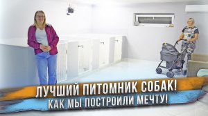 Мы построили! Идеальный питомник собак! Результат 15 месяцев стройки. Хотели бы жить здесь?