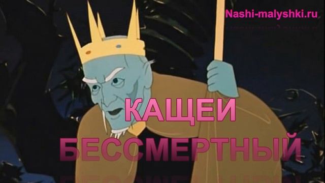 Кащей Бессметрынй - аудиосказка для детей смотреть онлайн