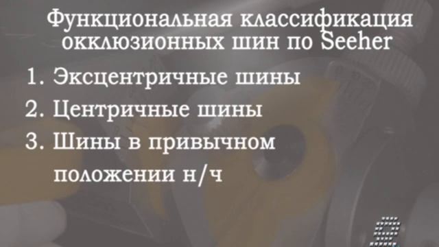 Окклюзионные шины. Часть 1 смотреть онлайн