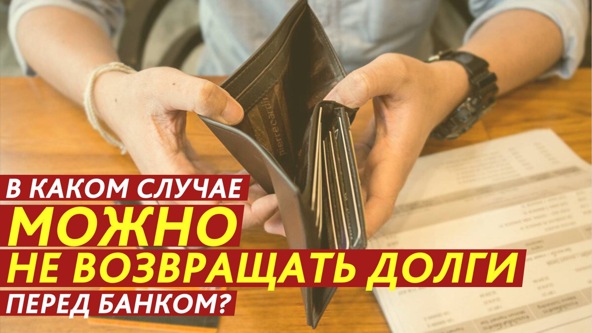 В каком случае можно не возвращать долги перед банком? смотреть онлайн