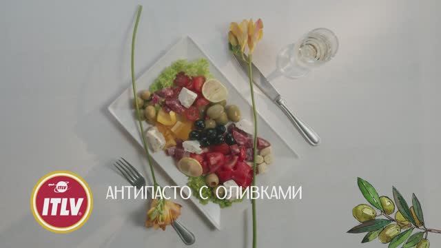 АНТИПАСТО С ОЛИВКАМИ