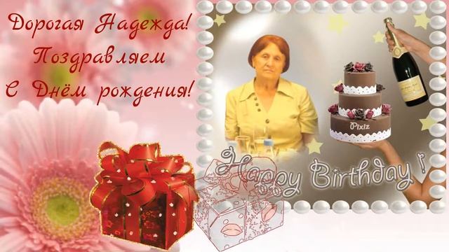 Рисованное видео - поздравление. С Днём рождения, Надежда! смотреть онлайн