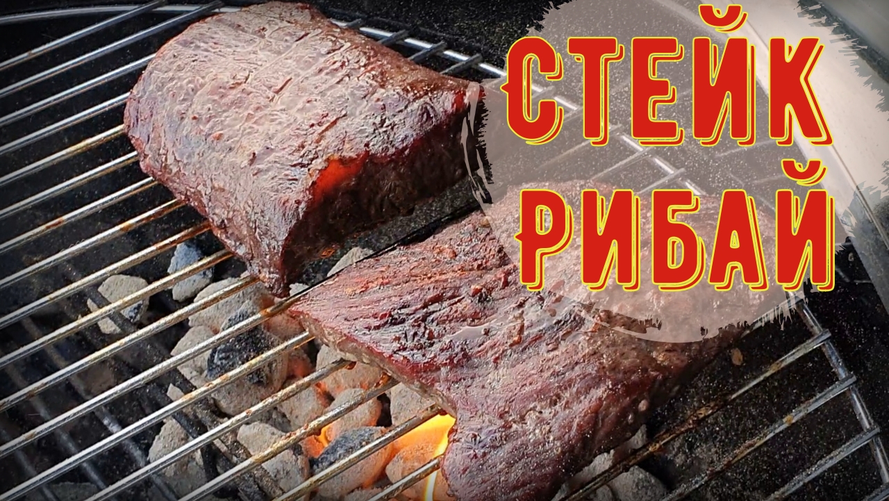 Стейк рибай на гриле. Стейк из говядины влажным вызреванием смотреть онлайн