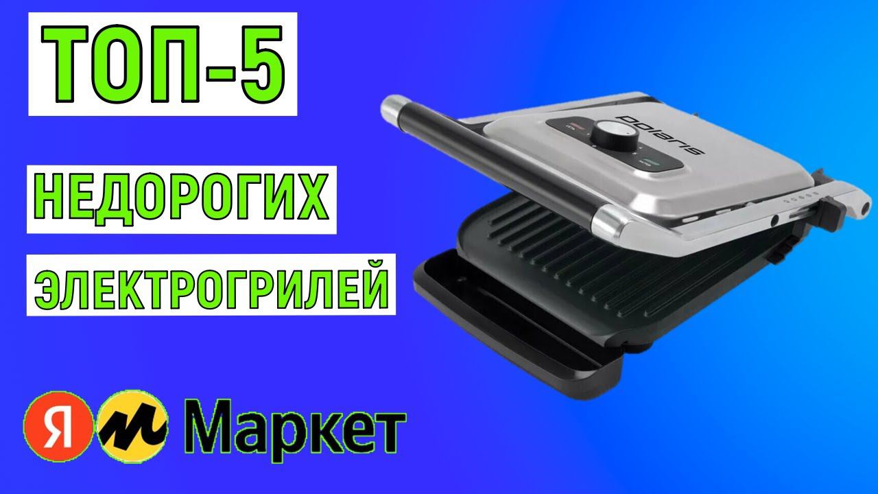 ТОП-5 лучших недорогих электрогрилей. Рейтинг смотреть онлайн