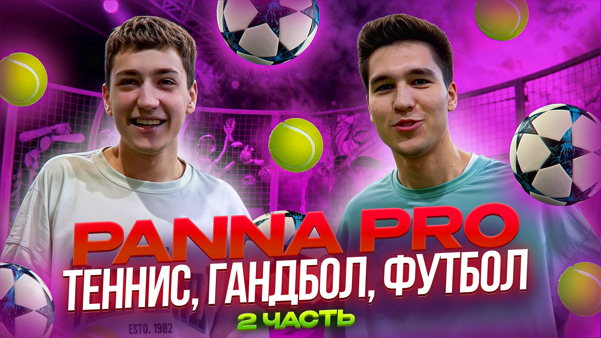 PANNA PRO 2 ЧАСТЬ (ТЕННИС, ГАНДБОЛ, ФУТБОЛ) смотреть онлайн
