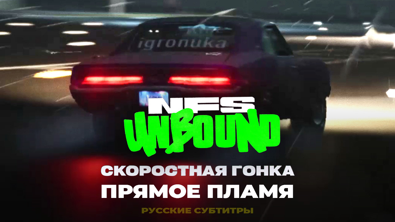Прямое пламя - Скоростная гонка ➤ NFS Unbound ➤ Прохождение без комментариев ➤ 4 серия смотреть онлайн