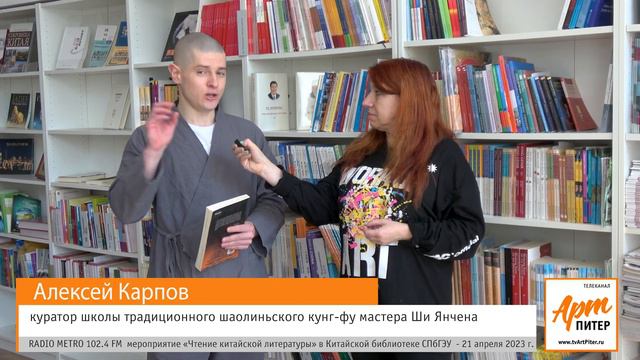 Алексей Карпов - АртПитер на Чтении китайской литературы смотреть онлайн
