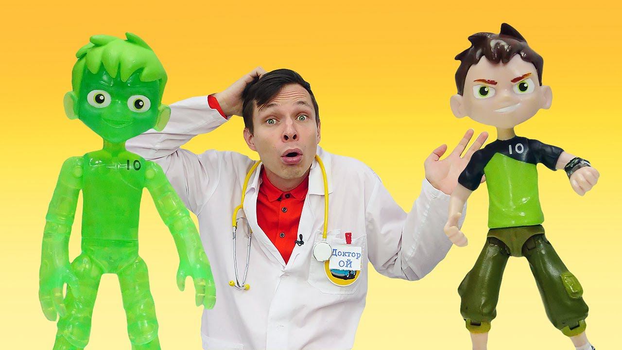 Видео про супергероев Бен 10: Почему игрушка Бен Тен стал зеленым?! Игры в доктора и больницу смотреть онлайн