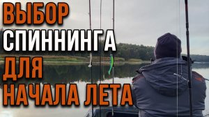 Выбор спиннинга для начала лета.