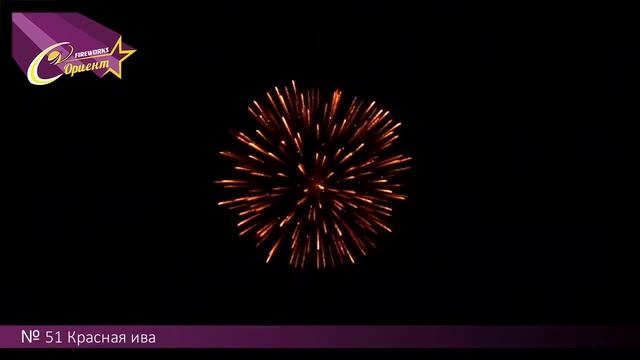 Красная ива. Фейерверочный шар № 51 смотреть онлайн