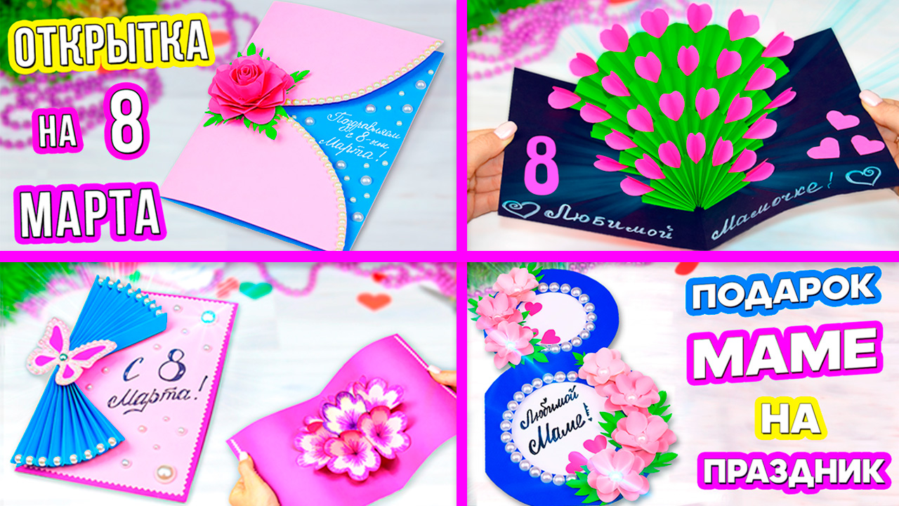 7 Идей! Открытки на 8 марта. Как сделать открытку из бумаги ? Подарок Маме своими руками смотреть онлайн