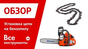 Советы по установке новой цепи на бензопилу