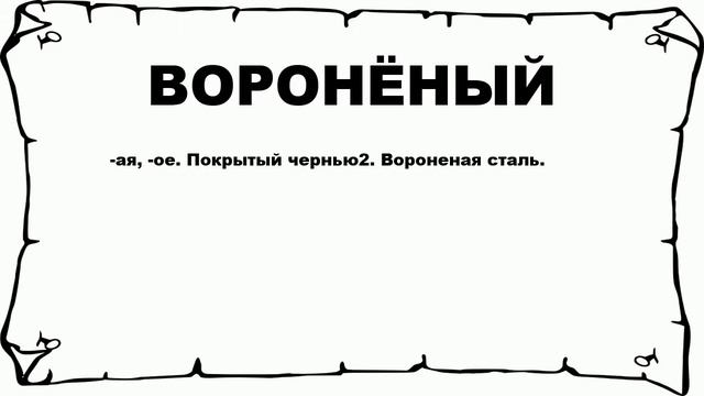 ВОРОНЁНЫЙ - что это такое? значение и описание смотреть онлайн