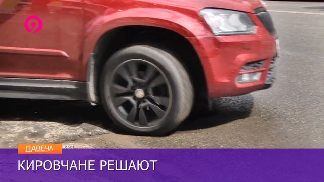 Кировчане выберут участки для ремонта дорог смотреть онлайн