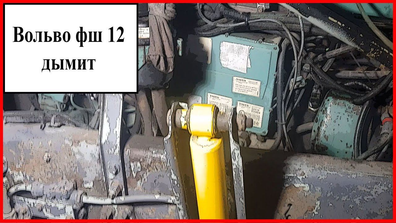 Вольво дымит смотреть онлайн