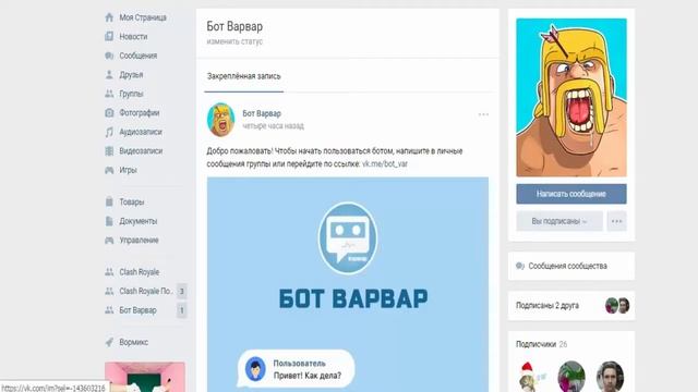 ГОЛОСОВОЙ БОТ ВК | БОТ ВАРВАР смотреть онлайн